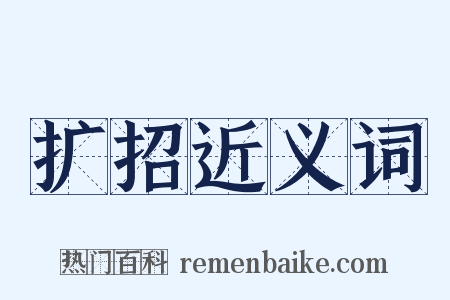 扩招近义词是什么意思的图片